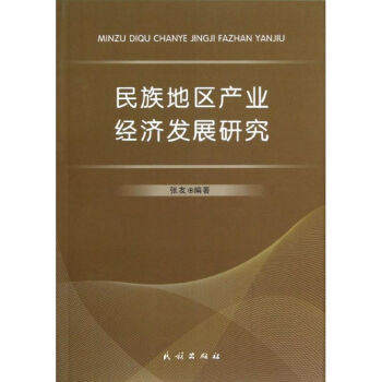 民族地區(qū)產(chǎn)業(yè)經(jīng)濟(jì)發(fā)展研究 民族地區(qū)產(chǎn)業(yè)經(jīng)濟(jì)發(fā)展研究