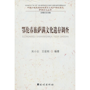 鄂倫春族薩滿文化遺存調(diào)查 鄂倫春族薩滿文化遺存調(diào)查