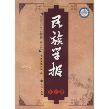 民族學報汪寧生民族出版社 民族學報汪寧生民族出版社
