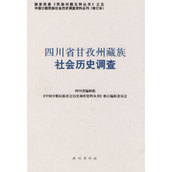 四川省甘孜州社會歷史調查 四川省甘孜州社會歷史調查