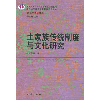 土家族傳統制度與文化研究 土家族傳統制度與文化研究