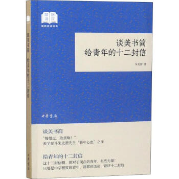 談美書簡給青年的十二封信 談美書簡給青年的十二封信