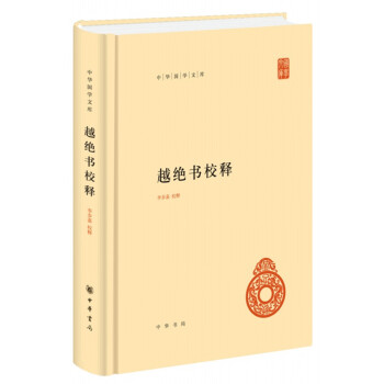 越絕書校釋/中華國學文庫 越絕書校釋/中華國學文庫