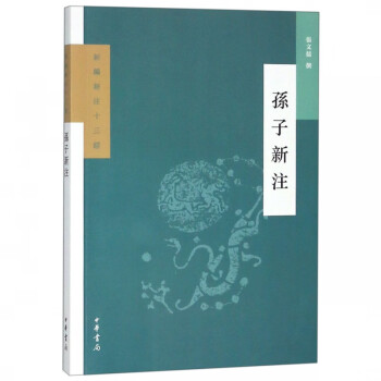 孫子新注/新編新注十三經 孫子新注/新編新注十三經