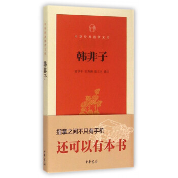 韓非子/中華經(jīng)典指掌文庫 韓非子/中華經(jīng)典指掌文庫