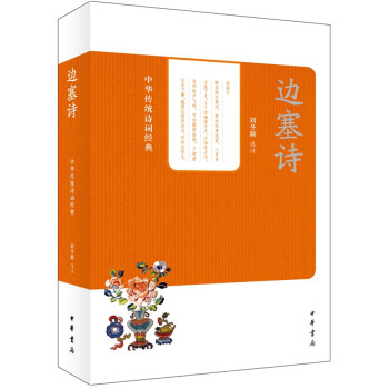 中華傳統(tǒng)詩詞經(jīng)典邊塞詩 中華傳統(tǒng)詩詞經(jīng)典邊塞詩