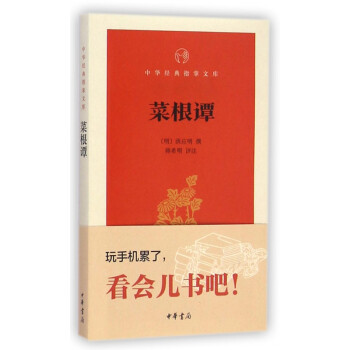 菜根譚/中華經(jīng)典指掌文庫 菜根譚/中華經(jīng)典指掌文庫