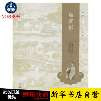 幽夢影/中華人生智慧經典 幽夢影/中華人生智慧經典
