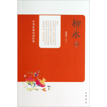 中華傳統(tǒng)詩詞經(jīng)典柳永詞 中華傳統(tǒng)詩詞經(jīng)典柳永詞