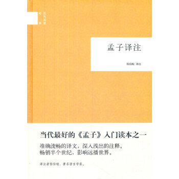 孟子譯注--國民閱讀經典 孟子譯注--國民閱讀經典