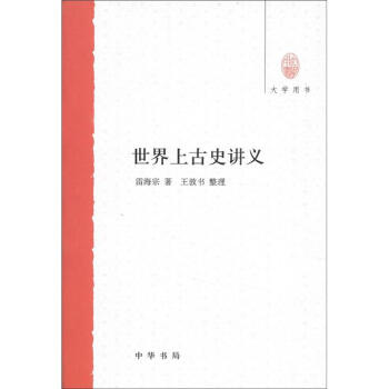 大學用書世界上古史講義 大學用書世界上古史講義