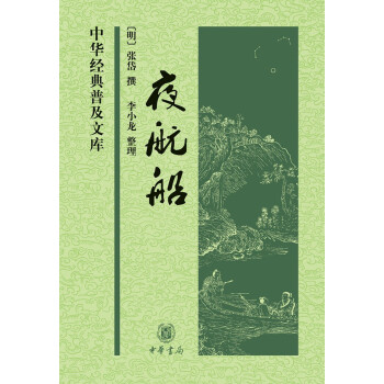 中華經典普及文庫夜航船 中華經典普及文庫夜航船