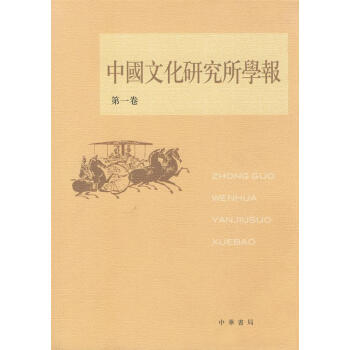 中國文化研究所學報第1卷 中國文化研究所學報第1卷
