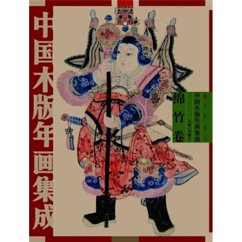 中國木版年畫集成綿竹卷
