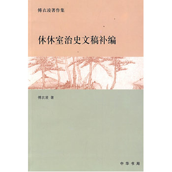 休休室治史文稿補編傅衣凌