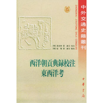 西洋朝貢典錄校注東西洋考