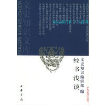 經(jīng)書淺談《文史知識(shí)》輯部 經(jīng)書淺談《文史知識(shí)》輯部