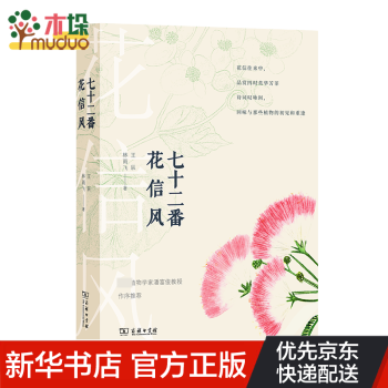 七十二番花信風/自然感悟 七十二番花信風/自然感悟