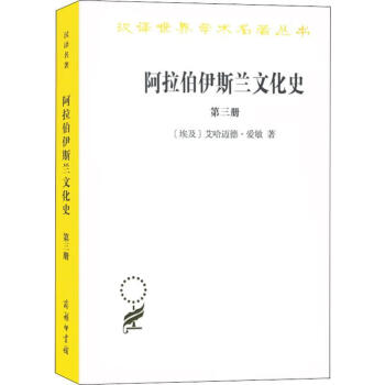 阿拉伯伊斯蘭文化史第3冊(cè) 阿拉伯伊斯蘭文化史第3冊(cè)