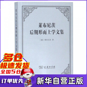 萊布尼茨后期形而上學文集 萊布尼茨后期形而上學文集