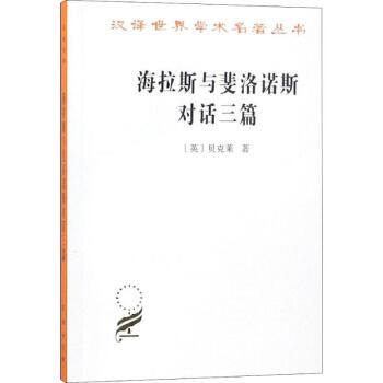 海拉斯與斐洛諾斯對話三篇 海拉斯與斐洛諾斯對話三篇