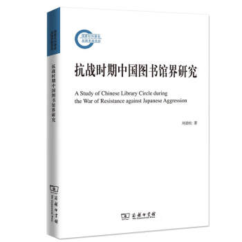 抗戰時期中國圖書館界研究 抗戰時期中國圖書館界研究