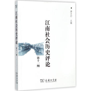 江南社會(huì)歷史評(píng)論第11期 江南社會(huì)歷史評(píng)論第11期
