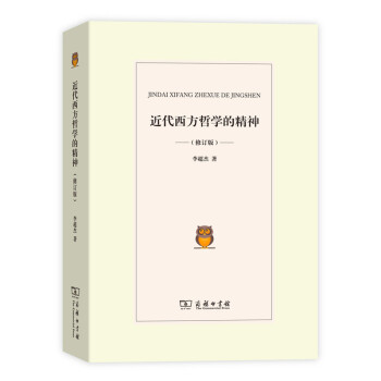 近代西方哲學(xué)的精神修訂版 近代西方哲學(xué)的精神修訂版