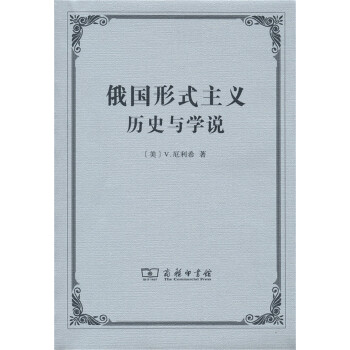 俄國形式主義歷史與學(xué)說 俄國形式主義歷史與學(xué)說
