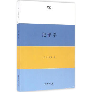 犯罪學(xué)上田寬戴波、 犯罪學(xué)上田寬戴波、
