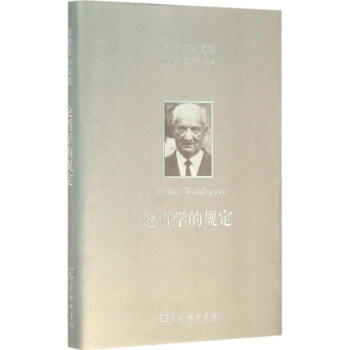 海德格爾文集論哲學的規定 海德格爾文集論哲學的規定