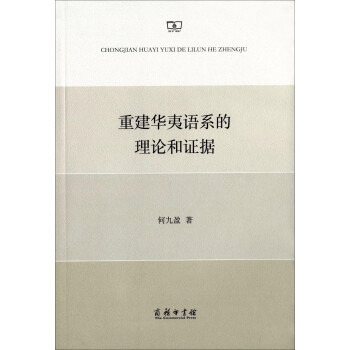 重建華夷語系的理論和證據 重建華夷語系的理論和證據