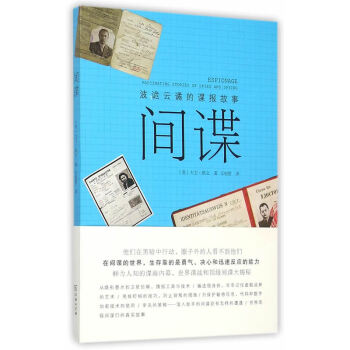 間諜-波詭云譎的諜報故事 間諜-波詭云譎的諜報故事