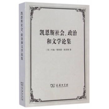 凱恩斯社會(huì)政治和文學(xué)論集 凱恩斯社會(huì)政治和文學(xué)論集