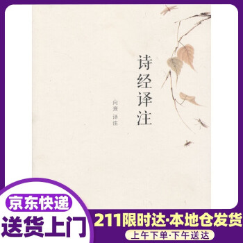 詩(shī)經(jīng)譯注向熹編商務(wù)印書(shū)館 詩(shī)經(jīng)譯注向熹編商務(wù)印書(shū)館