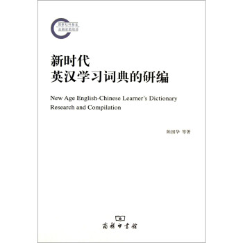 新時(shí)代英漢學(xué)習(xí)詞典的研編 新時(shí)代英漢學(xué)習(xí)詞典的研編