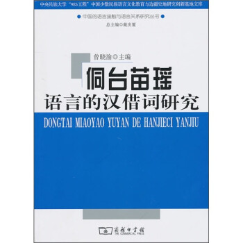 侗臺苗瑤語言的漢借詞研究 侗臺苗瑤語言的漢借詞研究