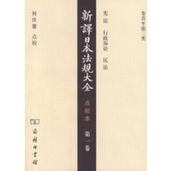新譯日本法規(guī)大全點(diǎn)校本卷 新譯日本法規(guī)大全點(diǎn)校本卷