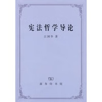 哲學(xué)導(dǎo)論江國華商務(wù)印書館 哲學(xué)導(dǎo)論江國華商務(wù)印書館