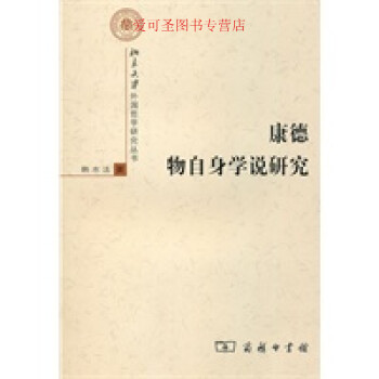 康德物自身學說研究韓水法 康德物自身學說研究韓水法