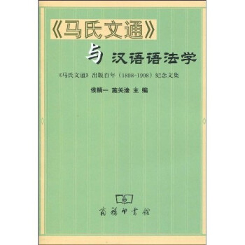 《馬氏文通》與漢語(yǔ)語(yǔ)法學(xué) 《馬氏文通》與漢語(yǔ)語(yǔ)法學(xué)