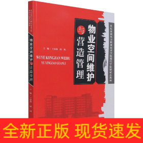 物業空間維護與營造管理 物業空間維護與營造管理