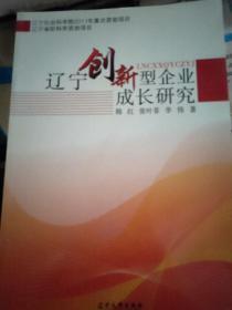 遼寧創新型企業成長研究