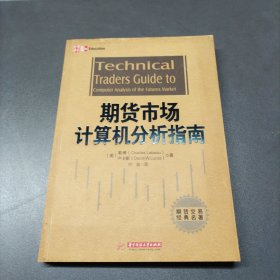 期貨市場計算機分析指南