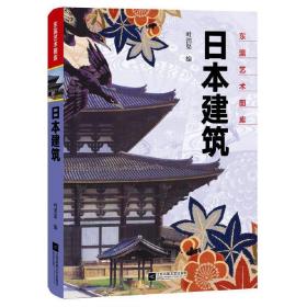 東瀛藝術圖庫日本建筑 東瀛藝術圖庫日本建筑