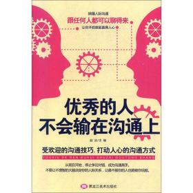 優秀的人不會輸在溝通上 優秀的人不會輸在溝通上