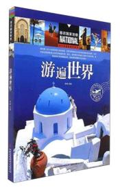 游遍世界/圖說國家地理