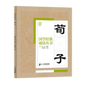 國學(xué)經(jīng)典誦讀叢書荀子 國學(xué)經(jīng)典誦讀叢書荀子