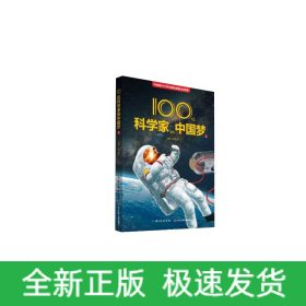 100位科學家的中國夢 100位科學家的中國夢