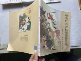 項維仁西游記插圖作品選 項維仁西游記插圖作品選